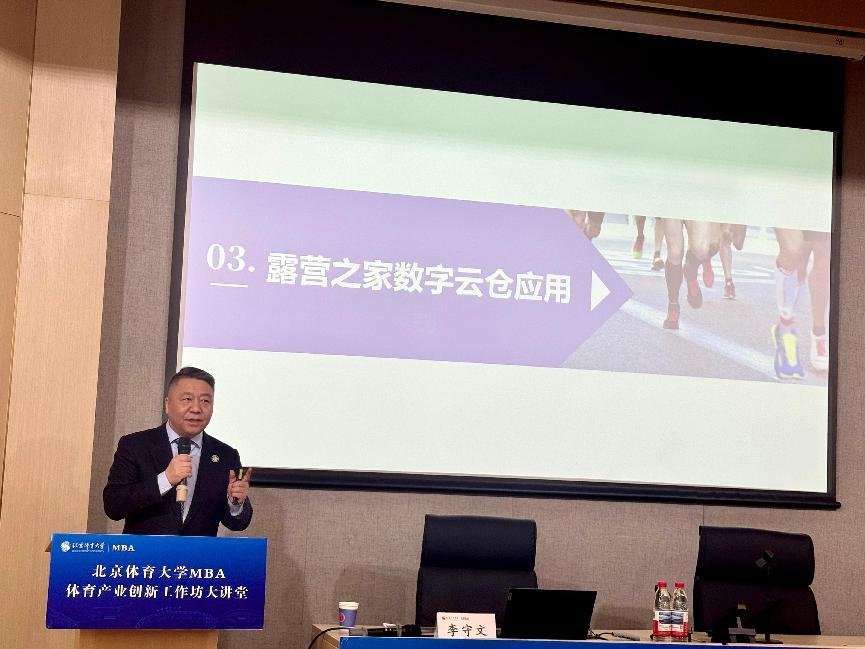 李守文主席为北体大MBA学子授课：探索户外美好生活可信数据空间在露营之家数字云仓上的应用(图3)