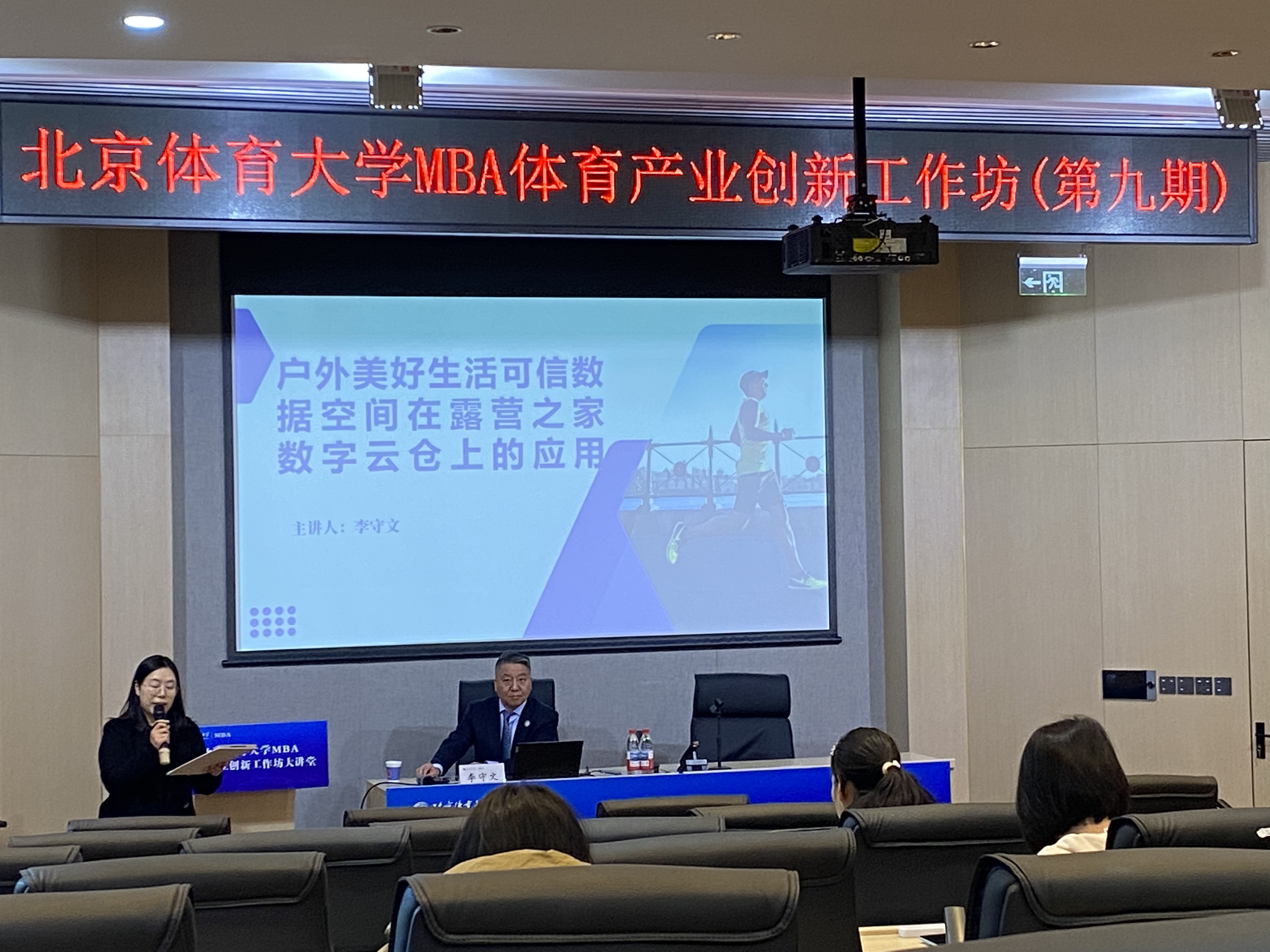 李守文主席为北体大MBA学子授课：探索户外美好生活可信数据空间在露营之家数字云仓上的应用(图1)