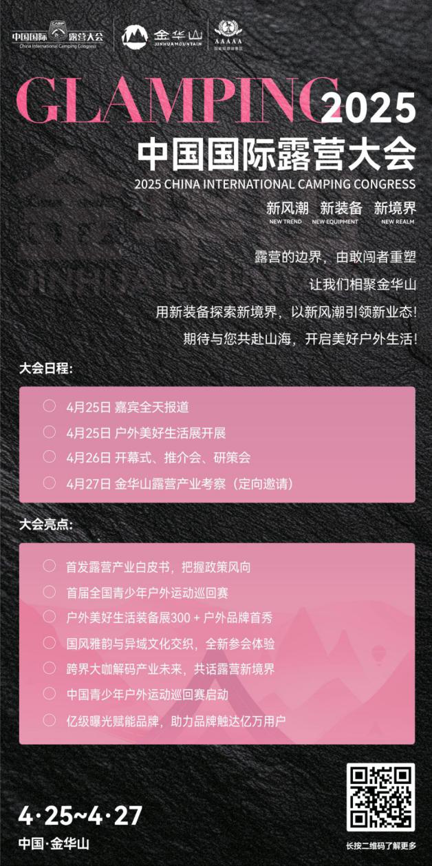 ［金华山主理人邀约］2025中国·国际露营大会邀金华山主理人为金华山代言 报名即日开启(图1)