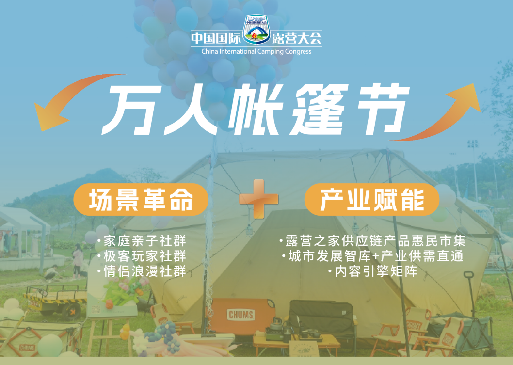 「万亿蓝海 邀您共筑」“万人帐篷节”招商工作启动(图2) 「万亿蓝海 邀您共筑」“万人帐篷节”招商工作启动(图2)