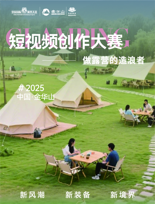 「爱上金华山露营新风尚」金华山新媒体大赛火热开启，向社会发起招募邀请(图2)