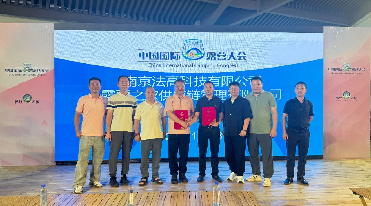 “法高智能体乐园”签约露营之家供应链贸易中心成为“链长”企业(图7) 7.jpg