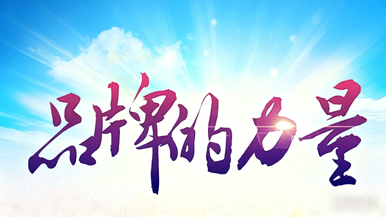 undefined 微短剧供应链“行动计划”赋能千行百业的创新与突破(图4)