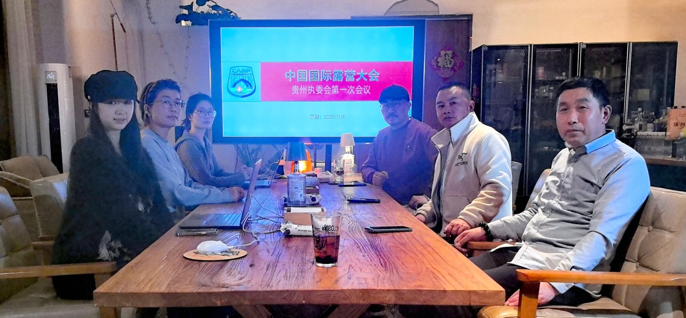 中国国际露营大会贵州执委会成立——推动贵州山地户外运动旅游目的地发展融入全国统一大市场(图2) 中国国际露营大会贵州执委会成立——推动贵州山地户外运动旅游目的地发展融入全国统一大市场(图2)