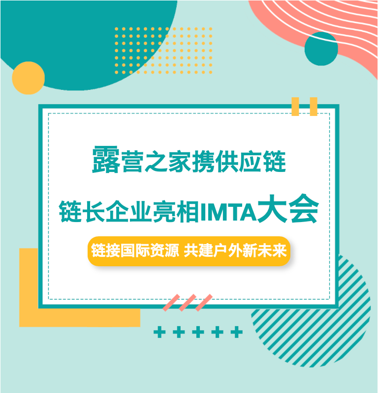 露营之家携供应链链长企业亮相IMTA大会(图2) 1.png