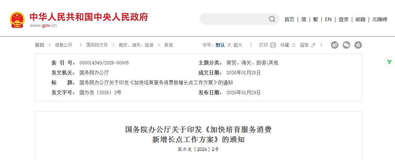 加快培育服务消费新增长点！国办出台12条政策举措