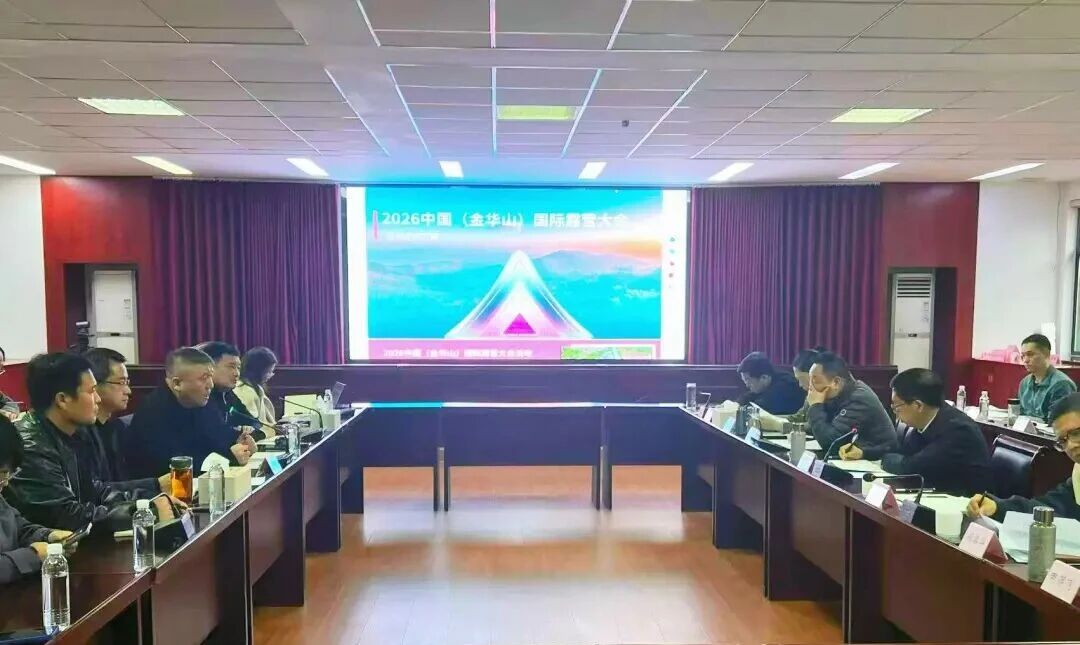 2026中国(金华山)国际露营大会筹委会工作会议在金华山双龙景区召开(图1) 5.jpg