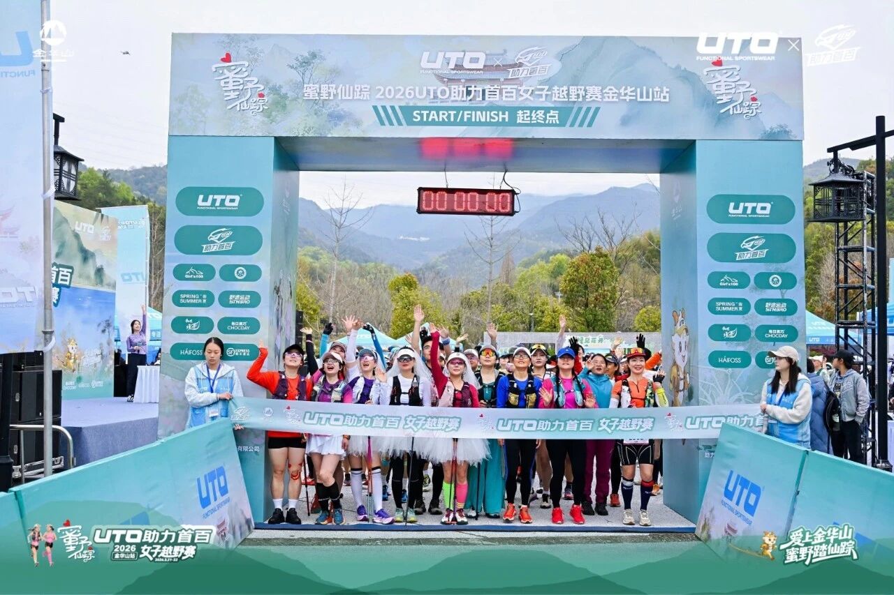 “逐梦金华”女子越野赛在金华山浪漫开跑(图1) 4.jpg