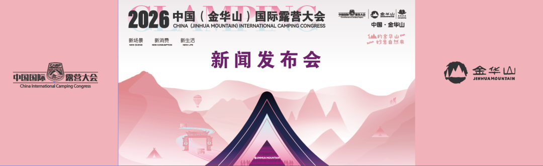 【预告】2026中国(金华山)国际露营大会新闻发布会将于4月8日在北京隆重召开(图5) 640.png