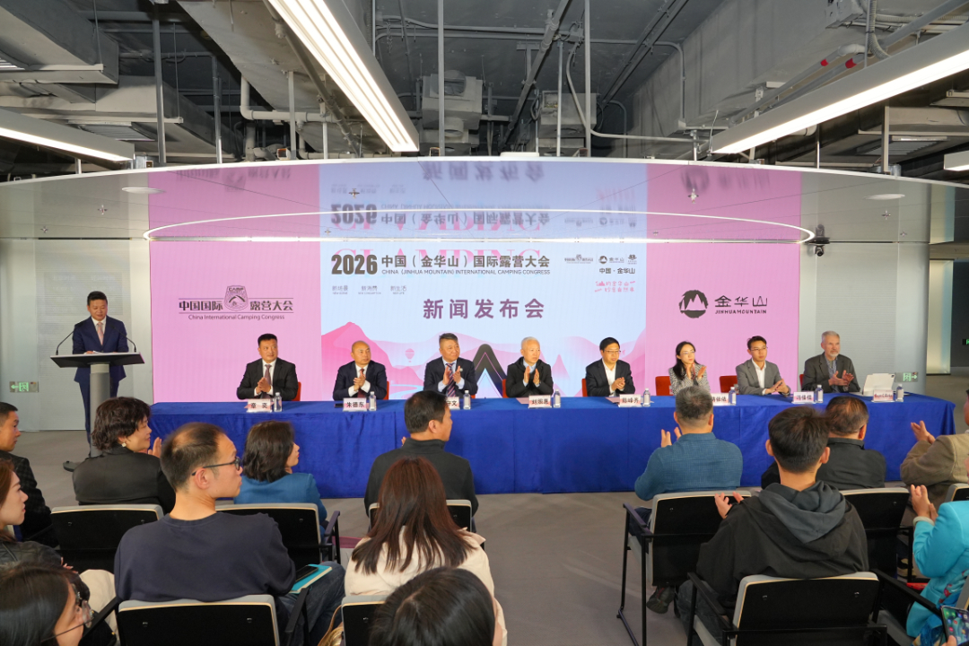 2026中国(金华山)国际露营大会新闻发布会北京召开——主场活动将于5月16日金华山启幕(图1) 6.jpg