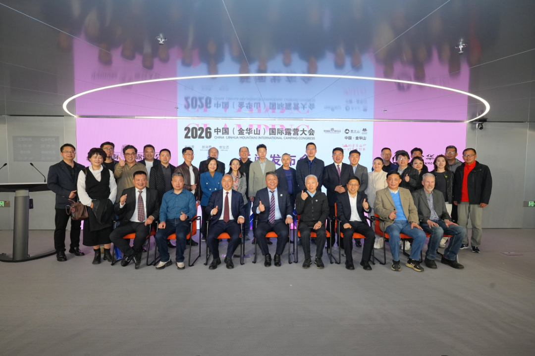 undefined 2026中国(金华山)国际露营大会新闻发布会北京召开——主场活动将于5月16日金华山启幕(图10)