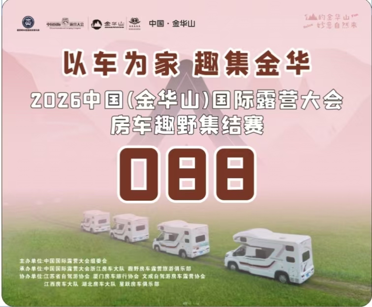 奔赴山野趣野前行！2026中国（金华山）国际露营大会房车集结打卡文成百丈漈天湖(图1)