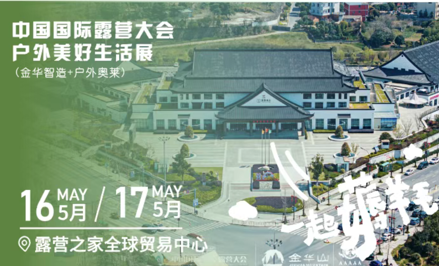 2026中国(金华山)国际露营大会会前动员会于露营之家全球供应链中心演播厅召开(图4) 4.png