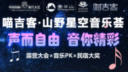 喵吉客 × 2026金华山国际露营大会|让营地为旋律而建,为故事而来(图6) 34.png