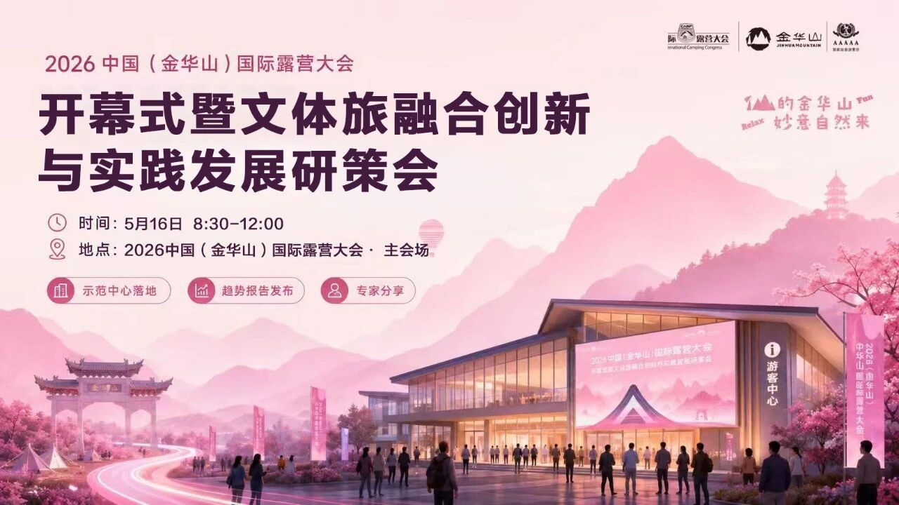 重磅揭秘|2026中国(金华山)国际露营大会研策会大咖阵容曝光(图1) 43.jpg