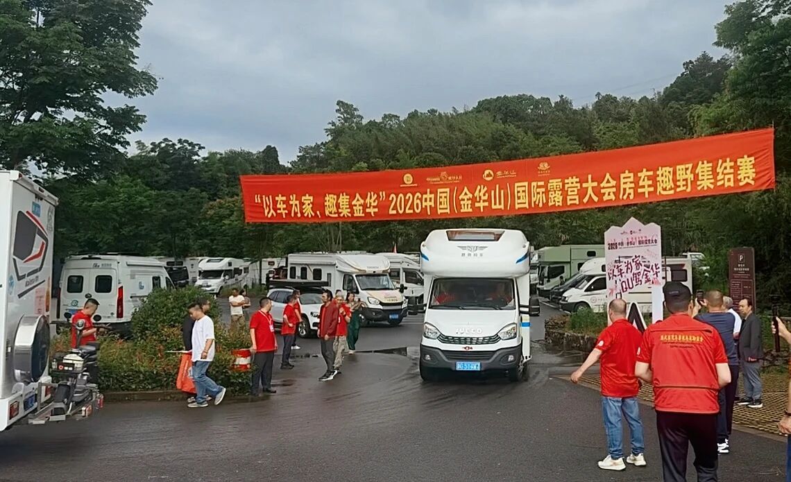 燃动金华山!2026 中国(金华山)国际露营大会・房车趣野集结赛正式发车(图1) 12.jpg
