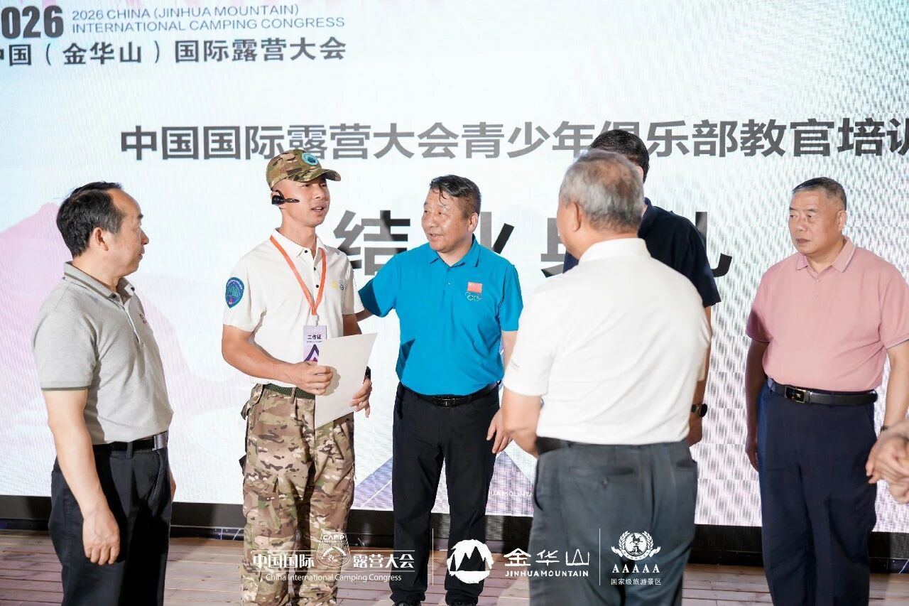 2026中国(金华山)国际露营大会 x 青少年俱乐部教官首期培训会成功举办(图4) 4.jpg