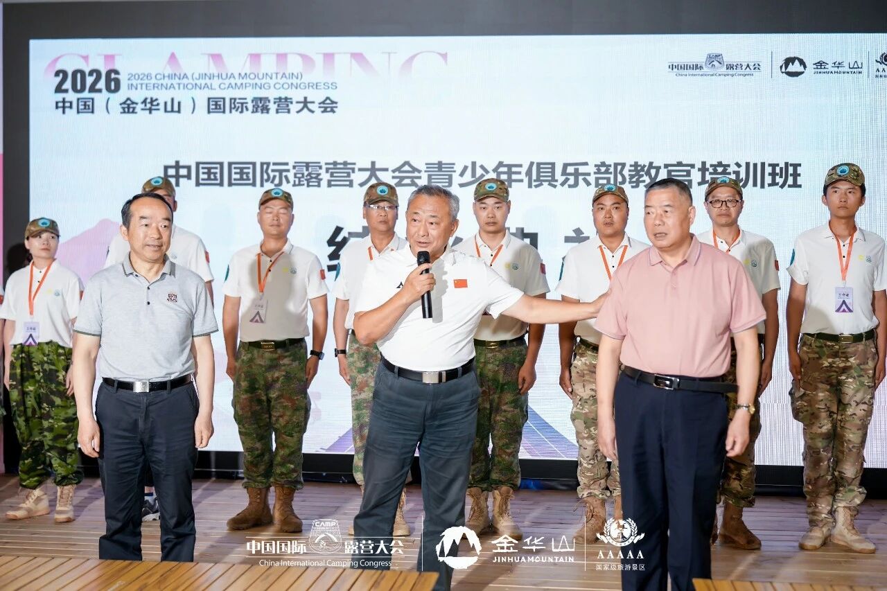 2026中国(金华山)国际露营大会 x 青少年俱乐部教官首期培训会成功举办(图6) 6.jpg