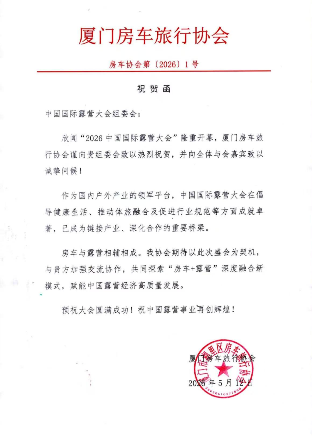 【祝贺】中国国际露营大会浙江房车大队喜获全国行业协会认可!(图2) 20.png