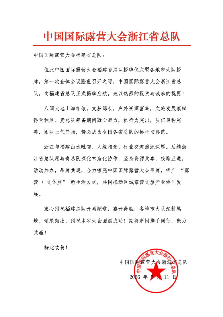 中国国际露营大会浙江总队致福建总队祝贺函(图1) 1.png
