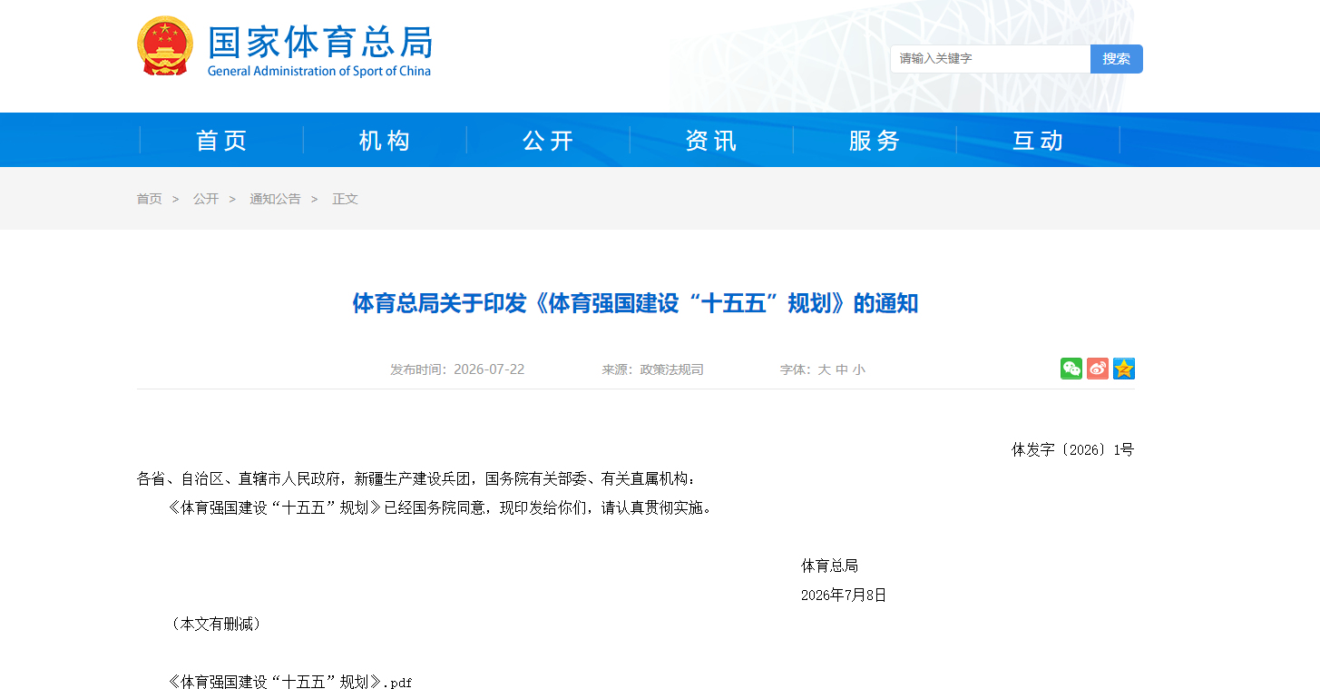 首次国家级《体育强国建设“十五五”规划》全文(图1) f621607b-385c-4eab-9db2-040a9f6c46ae.png