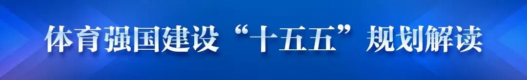 体育强国建设“十五五”规划解读丨全面提升全民健身公共服务水平 更好满足群众美好生活需要(图1) 1.jpg