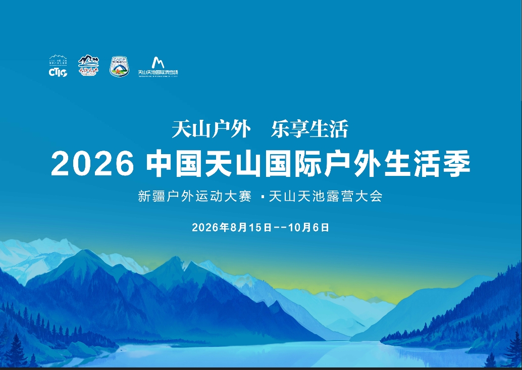2026 中国天山国际户外生活季在天山天池国际冰雪旅游度假区(户外营地)盛大启幕(图1) 2026 中国天山国际户外生活季在天山天池国际冰雪旅游度假区(户外营地)盛大启幕(图1)