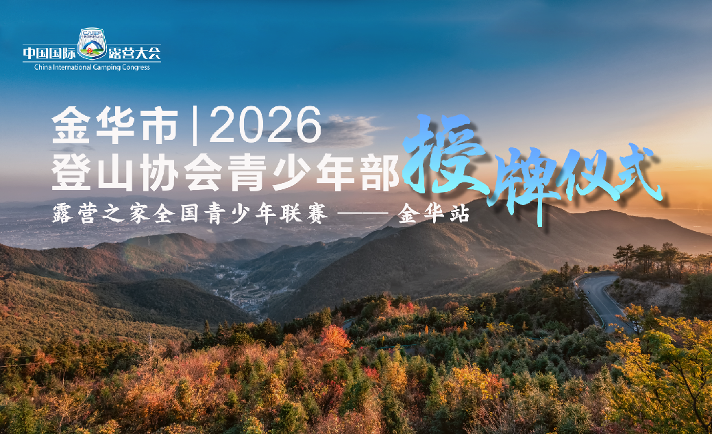 深耕户外育人，陪伴少年成长｜金华市登山协会成立青少年部入驻露营之家（金华）全球供应链中心