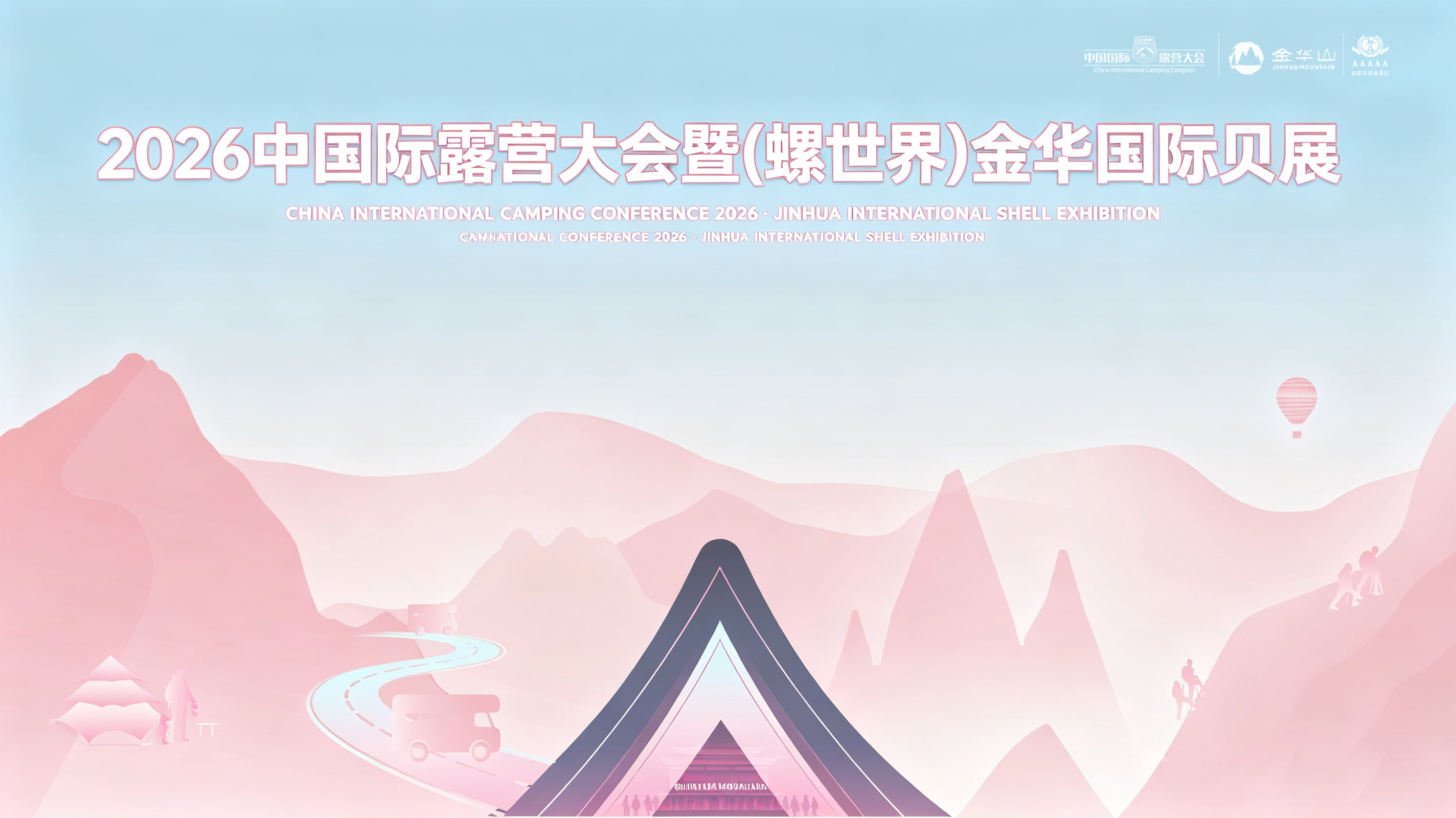 2026 中国国际露营大会（螺世界）金华国际贝展盛大启幕(图1)