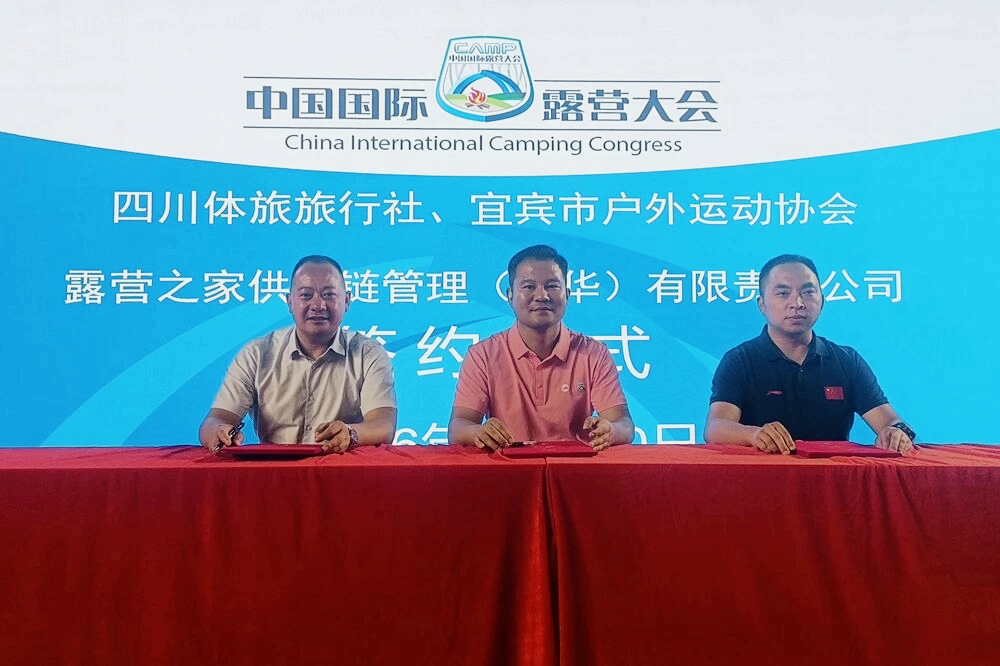 露营之家与宜宾市户外运动协会签署合作协议共促户外运动东西部协同发展(图2)